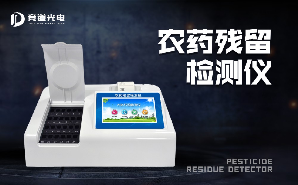 使用农药残留检测仪快速完成农残检测