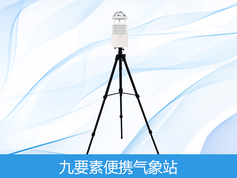  九要素便携式气象站
