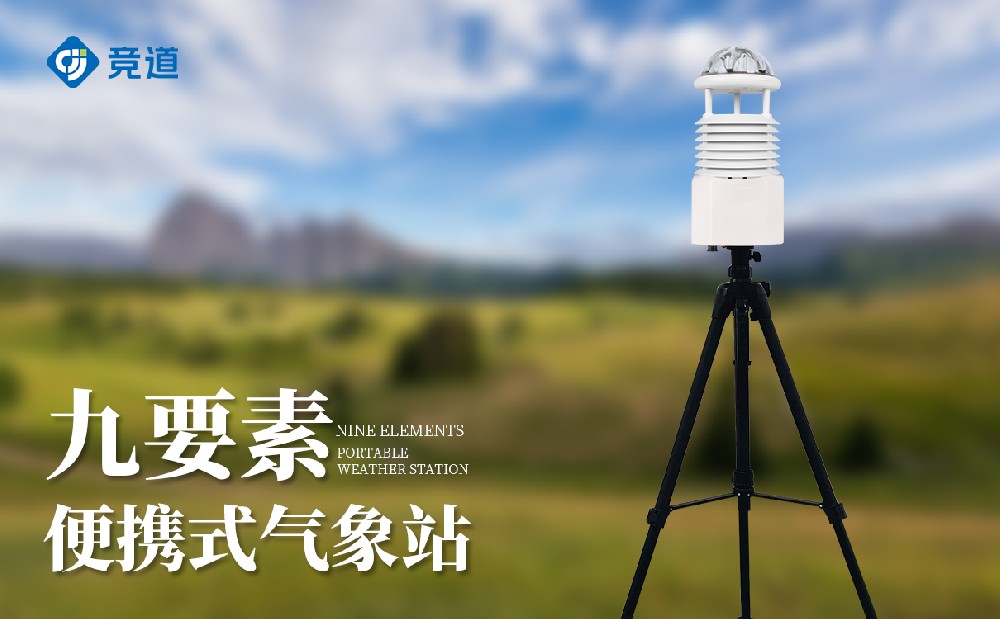 便携式九要素气象站的构成