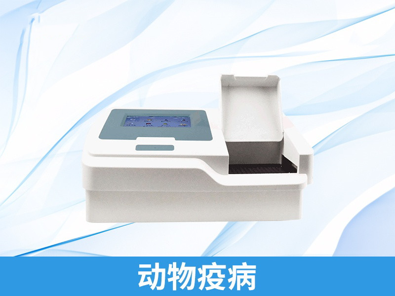  动物疫病快速诊断仪