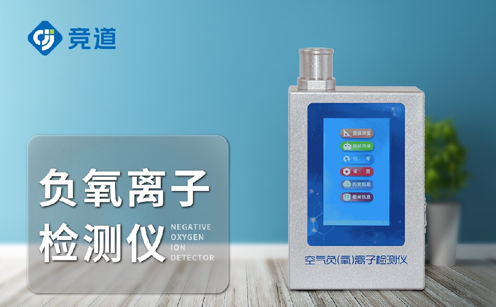  负氧离子检测仪-产品介绍
