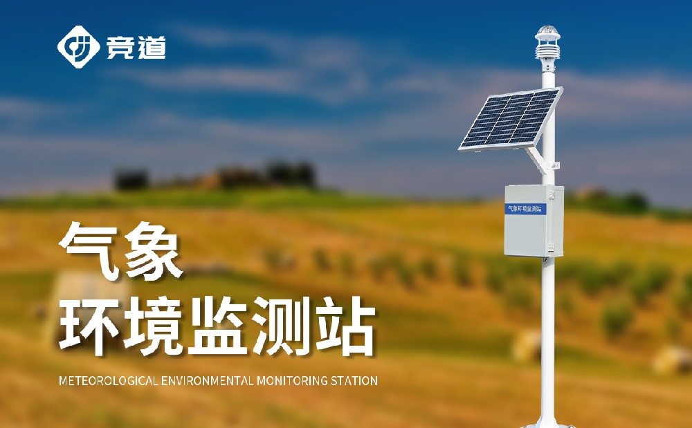 气象监测设备厂家为什么推荐选择山东竞道光电