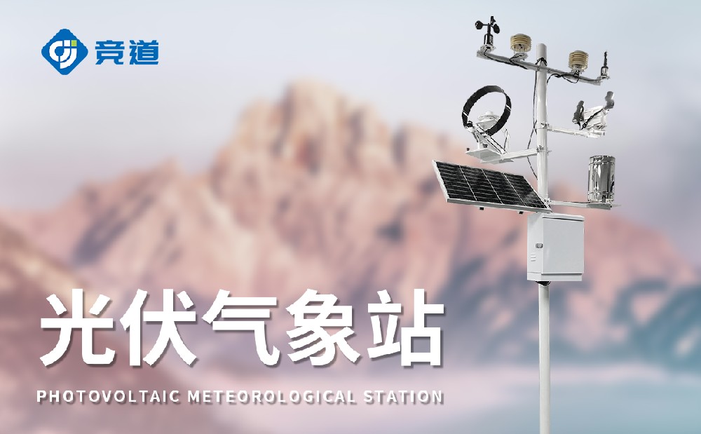 光伏气象站优化光伏发电站运维管理能力