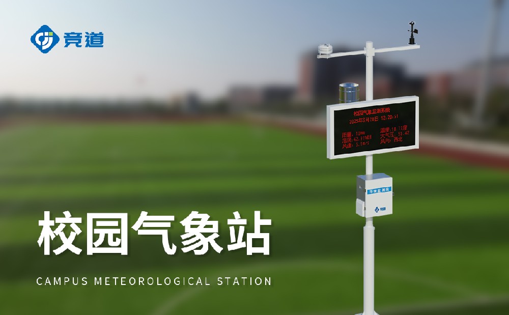 校园气象站