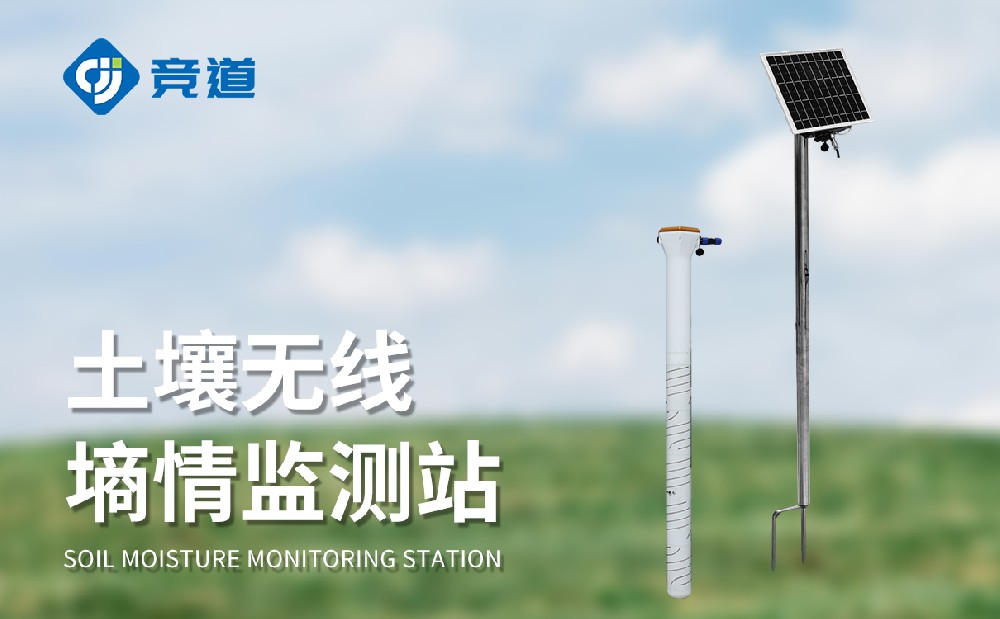 土壤墒情监测站