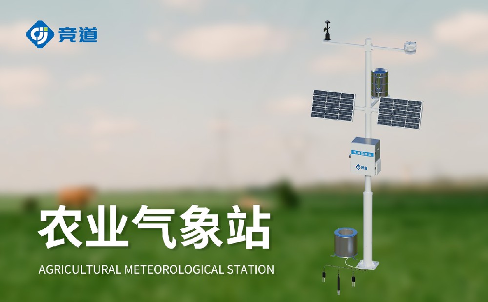 农业气象监测站厂家选择竞道