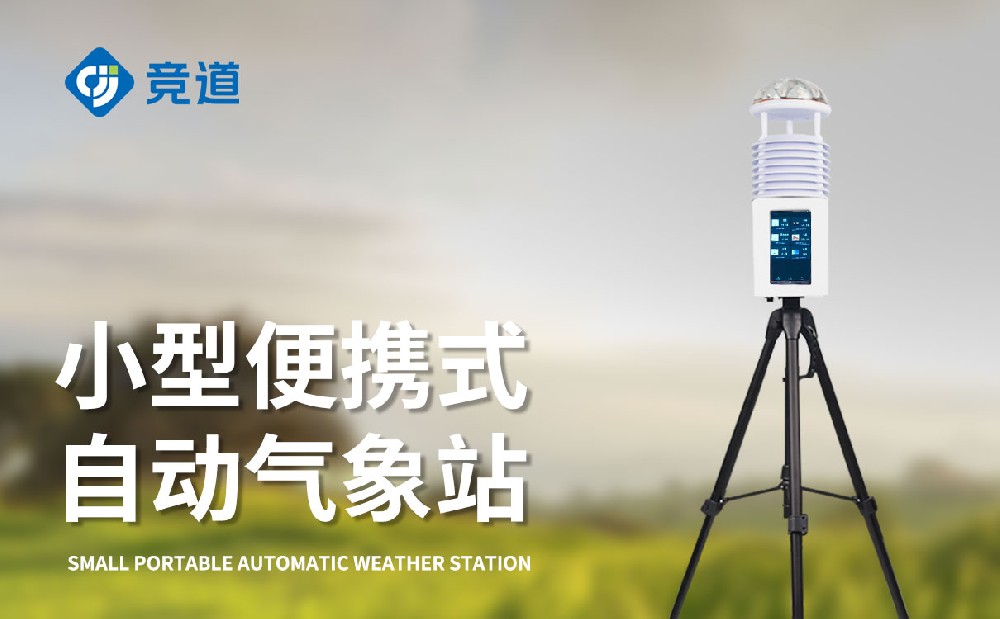 屏幕款便携式气象站是一件什么样的设备