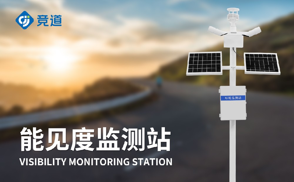 能见度监测站在交通领域中的作用