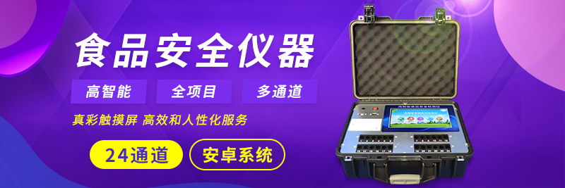  高智能食品安全检测仪帮助坚决打好食品安全工作持久战